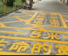 西安道路地面通道劃線，消防通道劃線!