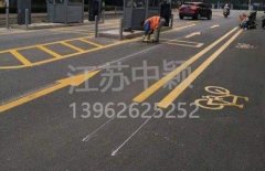 蘇州道路劃線彩色施工，彩色防滑路面施工劃線成功案例？