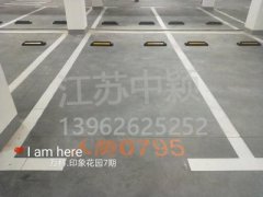 蘇州哪家車位劃線單位可以劃無障礙車位？